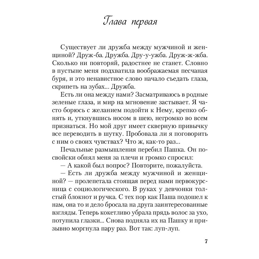 Книга "Не дружи со мной", Ася Лавринович - 3
