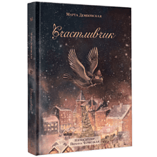 Книга "Счастливчик", Марта Дембовская