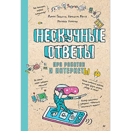 Книга "Нескучные ответы про роботов и интернеты", Батист М., Галиссо Р.