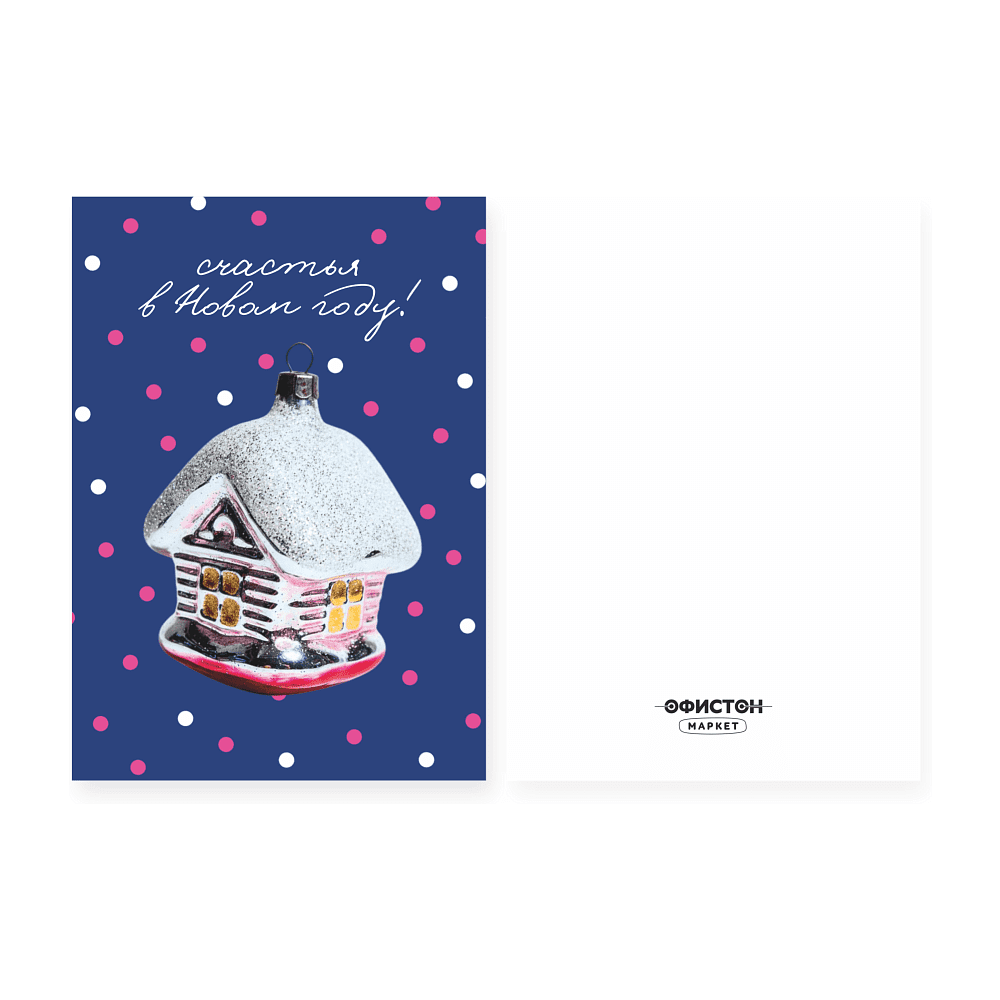 Открытка "Счастья в новом году", 148х105 мм, дизайнерская