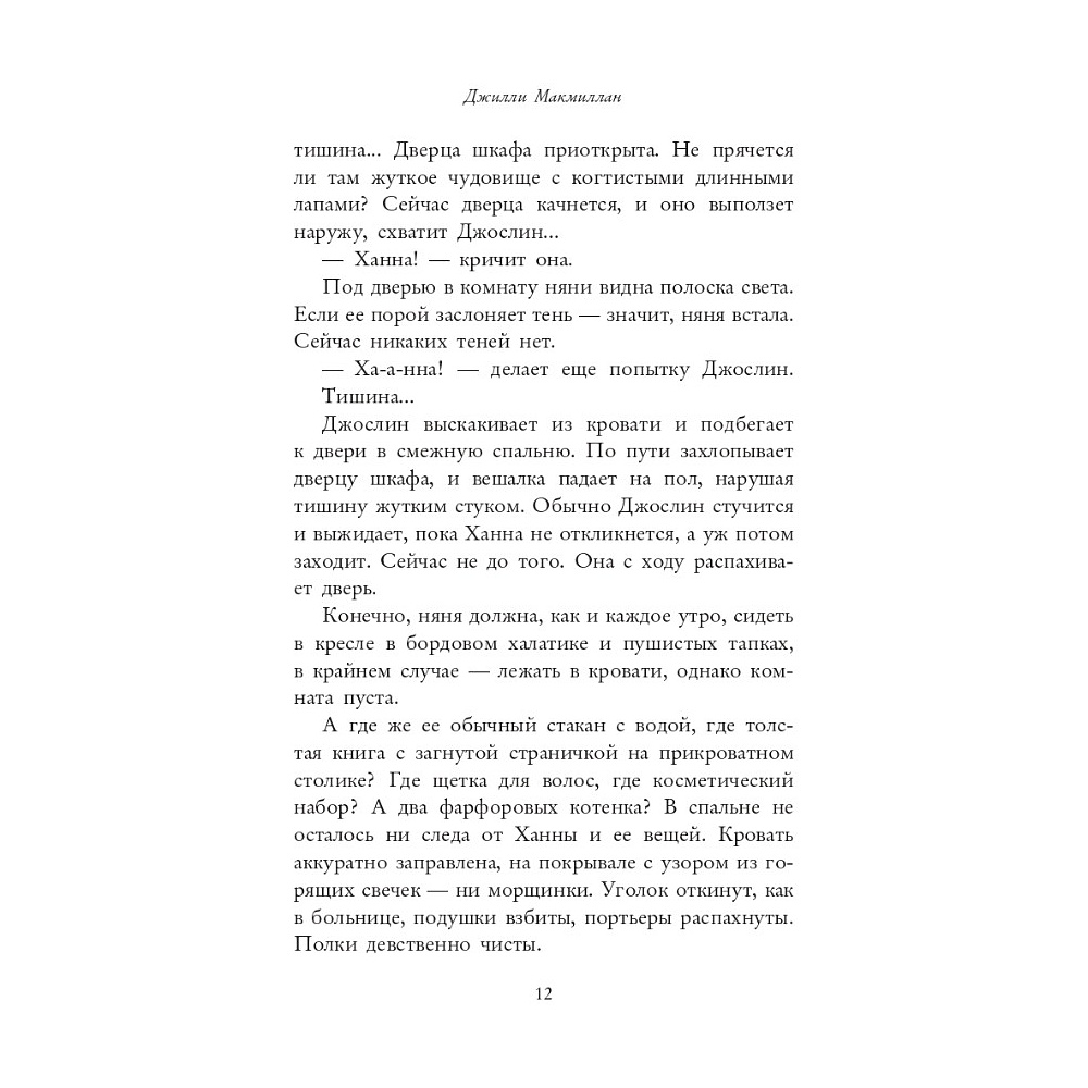 Книга "Няня", Джилли Макмиллан - 6