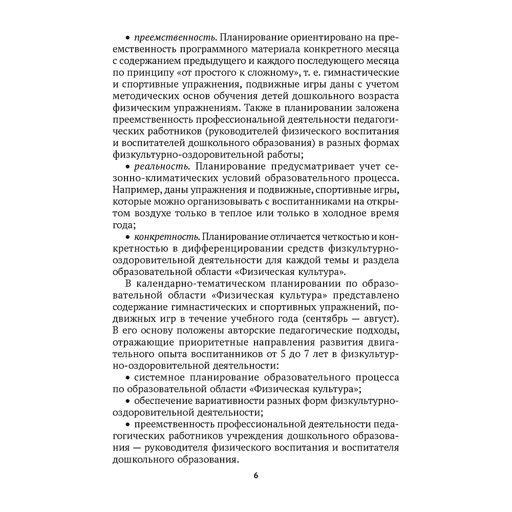 Книга "КТП. Дошкольное образование. Физическая культура. 5-7 лет", Власенко Н. Э. - 3