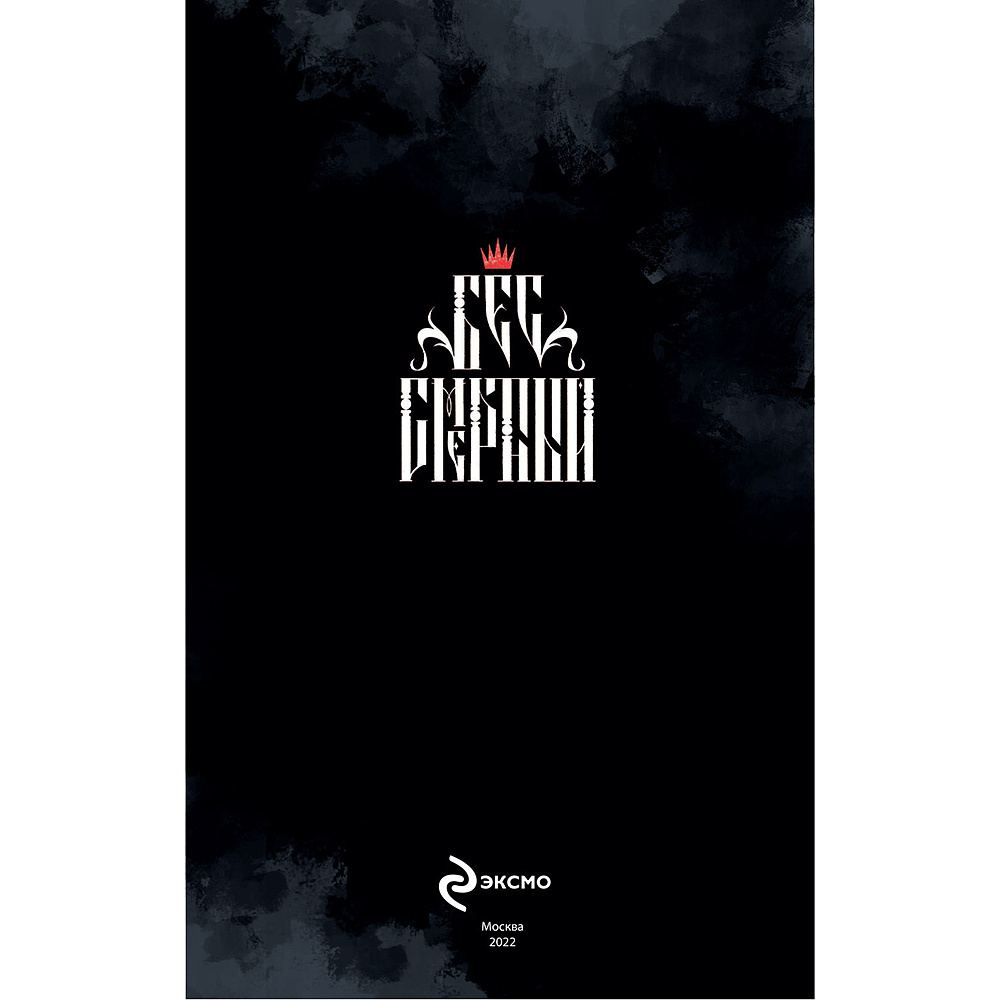 Книга "Бес|смертный", Кориандр - 4