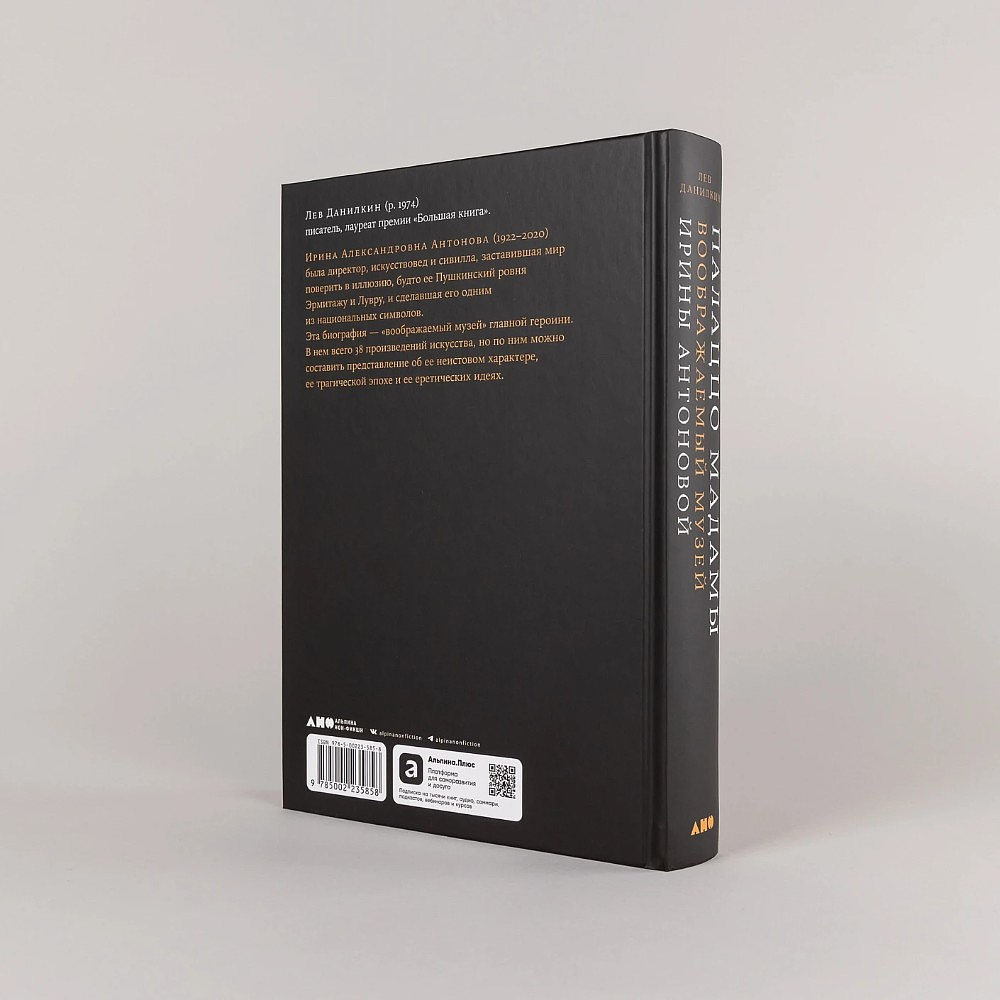 Книга "Палаццо Мадамы. Воображаемый музей Ирины Антоновой", Лев Данилкин - 4