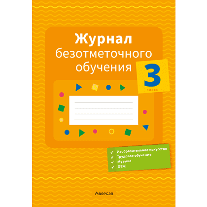 Книга "Журнал безотметочного обучения. 3 класс", Сушко