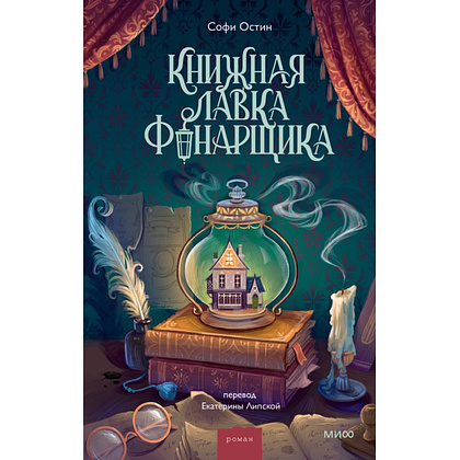 Книга "Книжная лавка фонарщика", Софи Остин