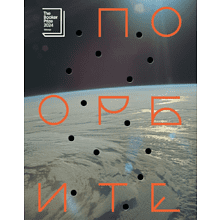 Книга "По орбите", Саманта Харви