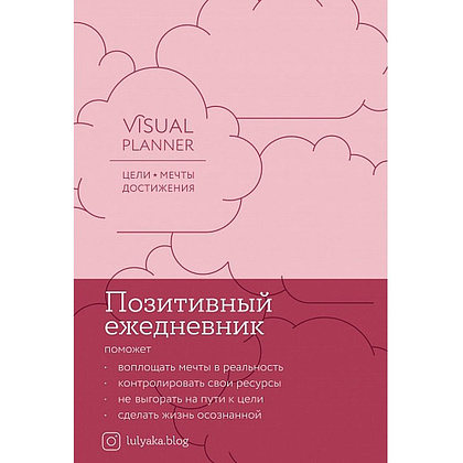 Ежедневник "Visual planner: Цели. Мечты. Достижения", А5, 288 страниц, розовый жемчуг