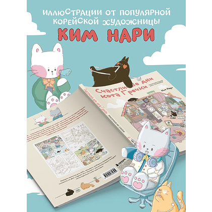 Раскраска антистресс "Счастливые дни кота Гречки", Ким Нари - 12