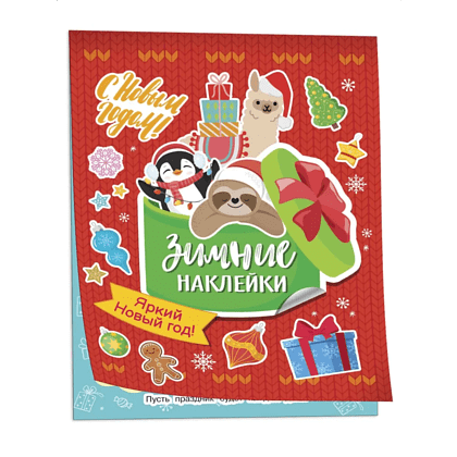 Книга "100 наклеек. Зимние наклейки. Яркий новый год!"