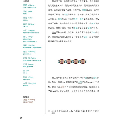 Книга на китайском языке "Reading China. Китайские мифы и легенды. Уровень 6" - 9