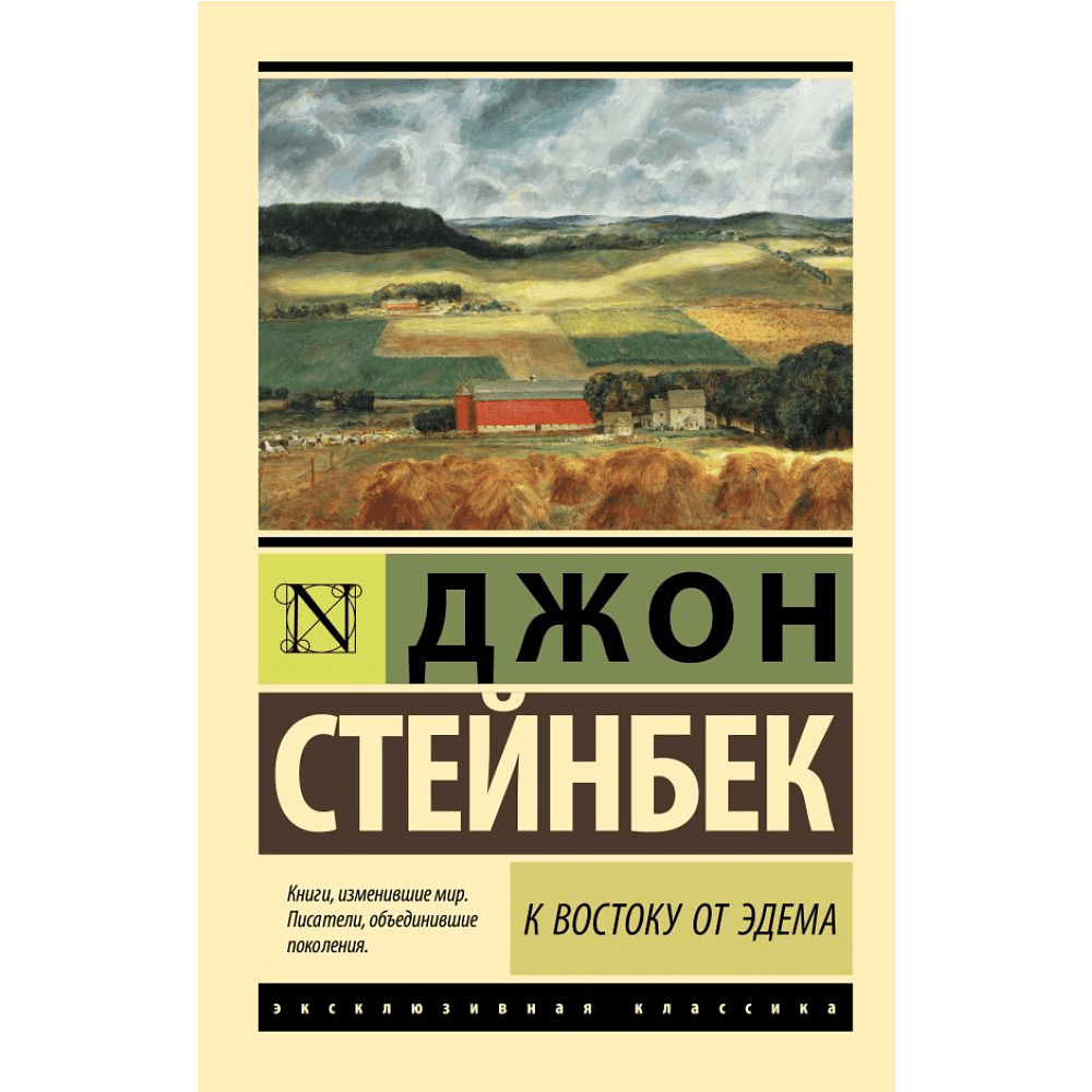 Книга "Эксклюзивная классика. К востоку от Эдема", Джон Стейнбек