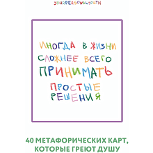 Карты "Простые решения. 40 метафорических карт, которые греют душу от канала "Твоя личная юность", Кристина Комарова