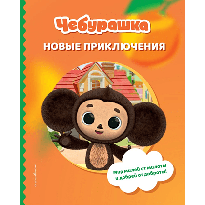 Книга "Чебурашка. Новые приключения"