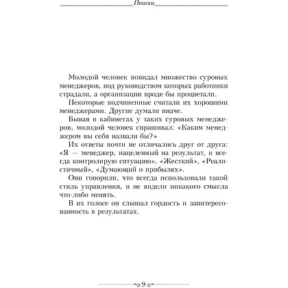Книга "Новый Одноминутный Менеджер", Бланшар К., Джонсон С. - 5