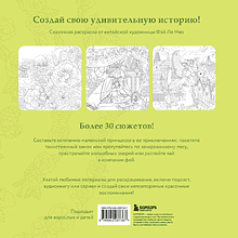 Раскраска "Зачарованные миры. Сказочная раскраска-антистресс", Фэй Ле Няо