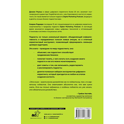 Книга "Подкастинг. Полное руководство по созданию и монетизации успешного подкаста", Сиаран Роджерс, Дэниел Роульз - 2