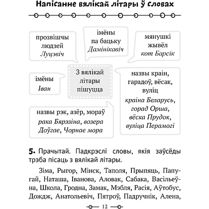 Беларуская мова. 2 клас. Трэнажор, Мiтраховiч А.Л., Аверсэв - 5