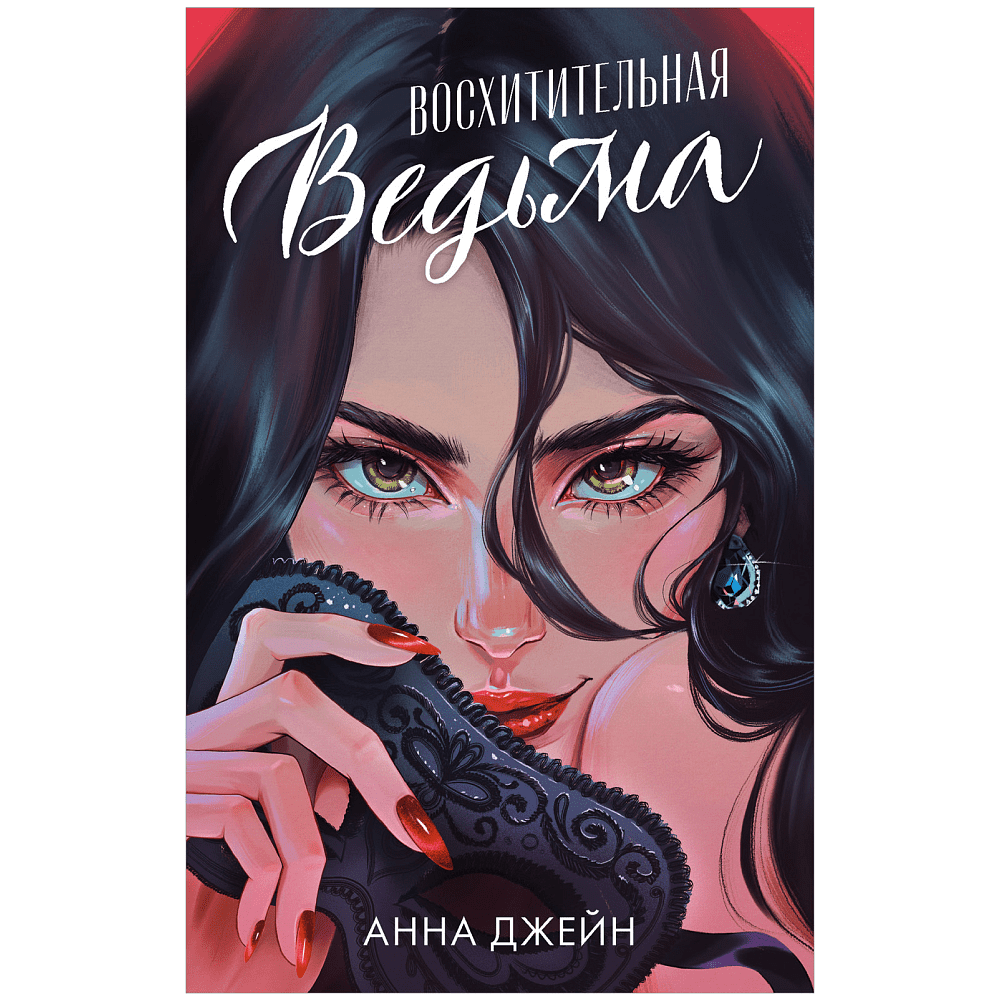 Книга "Восхитительная ведьма", Джейн А.