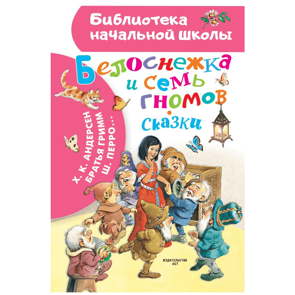 Книга "Библиотека начальной школы. Белоснежка и семь гномов. Сказки. Иллюстрации Тони Вульфа", Х.К. Андерсен, Братья Гримм, Шарль Перро и др.