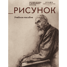 Книга "Рисунок. Учебное пособие"