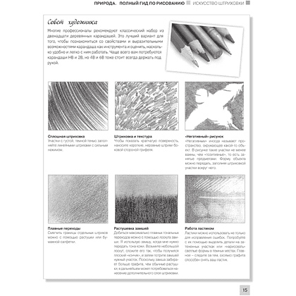 Книга "Энциклопедия рисования и скетчинга. Рисуем всё-всё! От кошек до деревьев и гор. Более 50 проектов", Анастасия Чудова - 14