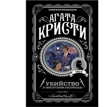 Книга "Убийство в "Восточном экспрессе"", Агата Кристи