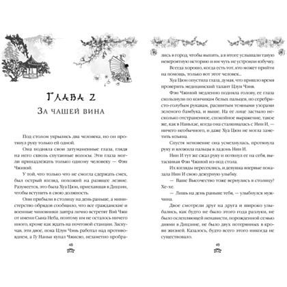 Книга "В тёмном омуте Дицзина", Тянься Гуйюань - 2