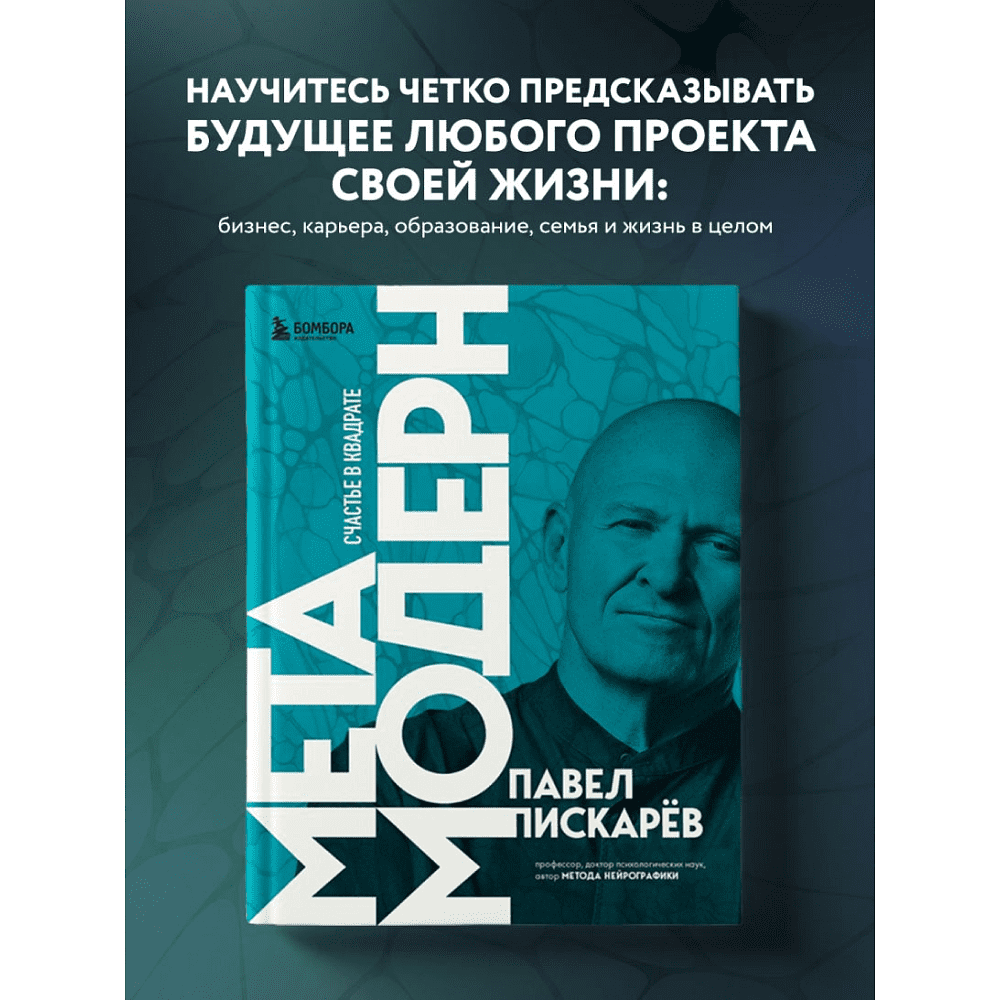 Книга "Метамодерн. Счастье в квадрате", Павел Пискарев - 7