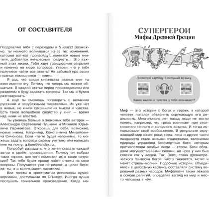 Книга "Новейшая хрестоматия по литературе 5 класс. Аудиоверсии по QR-коду" - 6