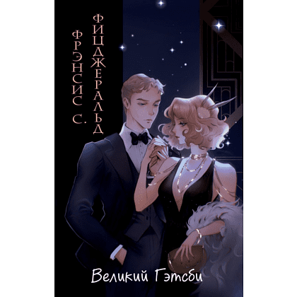 Книга "Великий Гэтсби", Фицджеральд Ф.С., илл. Кэтрин Рэй