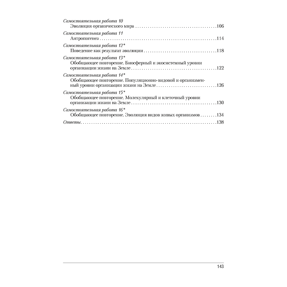 Книга "Биология. 11 класс. Сборник контрольных и самостоятельных работ (базовый и повышенный уровни)", Дубков С. Г. - 8