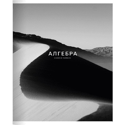 Тетрадь предметная "Dune алгебра", А5, 48 листов, клетка, скоба сбоку, черный