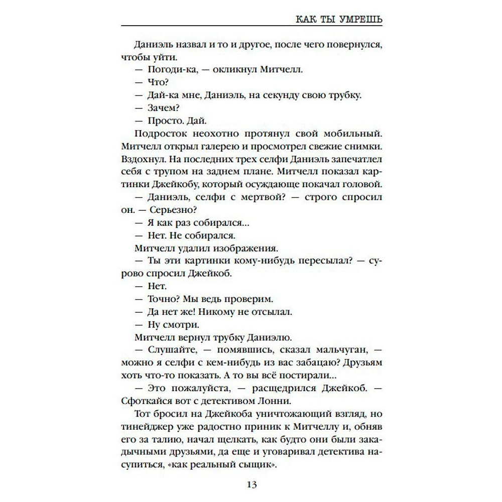 Книга "Как ты умрешь", Майк Омер - 6