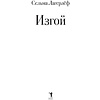 Книга "Изгой", Сельма Лагерлеф - 2