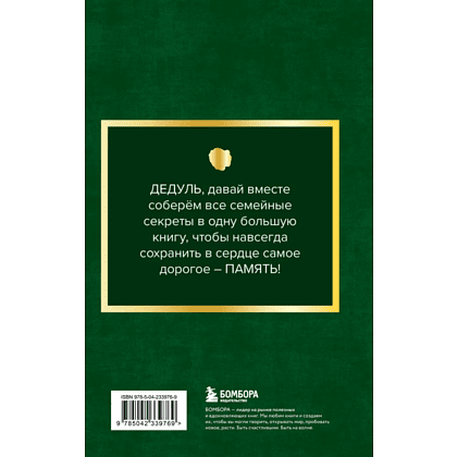 Книга "Дедушка, расскажи мне о своем прошлом. Большая книга дедушкиных секретов" - 2