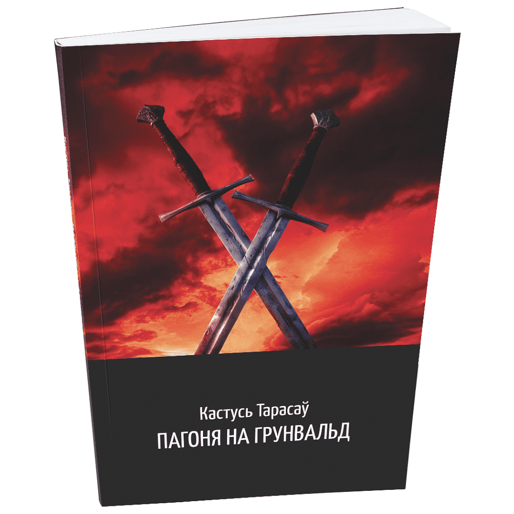 Книга "Пагоня на Грунвальд", Кастусь Тарасаў