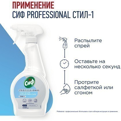 Средство для мытья окон, стекол и нержавеющей стали "Сиф Professional СТИЛ-1", 500 мл - 5