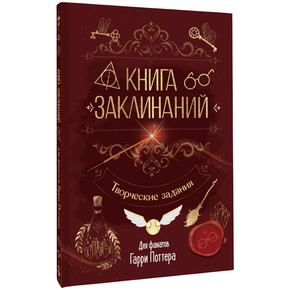 Книга "Книга заклинаний. Творческие задания для фанатов Гарри Поттера"