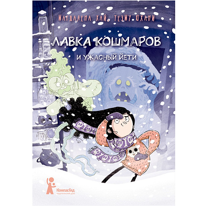 Книга "Лавка кошмаров и ужасный Йети", Магдалена Хай