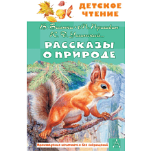 Книга "Детское чтение. Рассказы о природе", Виталий Бианки, Михаил Пришвин, Константин Ушинский и др.