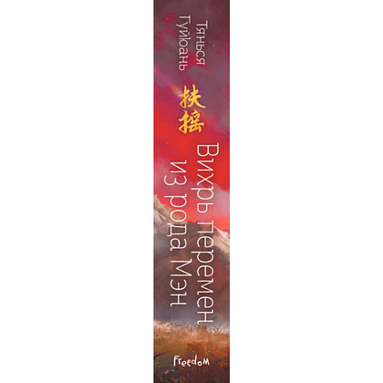 Книга "Вихрь перемен из рода Мэн" (#1), Тянься Гуйюань - 3