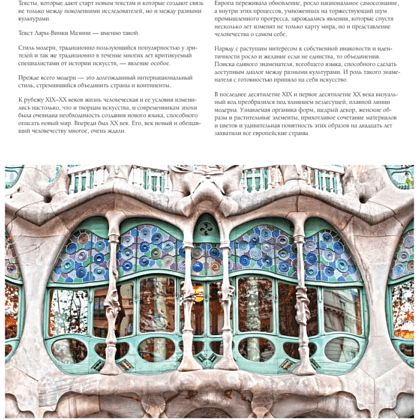 Книга "Ар-нуво. Стиль, покоривший мир изгибом линии. Фундаментальный труд, ставший главной книгой в истории стиля", Лара-Винка Мазини - 4