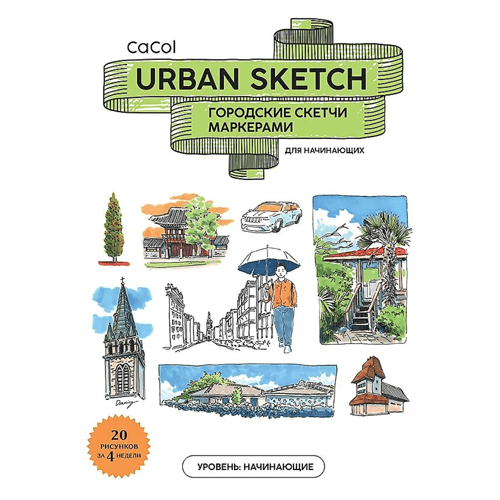 Книга "Urban Sketch. Городские скетчи маркерами для начинающих", CaCol