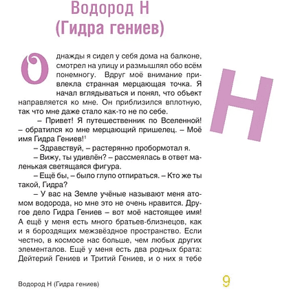 Книга "Наука в сказках. Сказочная таблица Менделеева" - 3