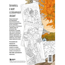 Раскраска "От всего сердца с любовью. Раскраска по мотивам главных историй о любви", Виктория Маслакова