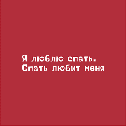 Ручка шариковая автоматическая "Я люблю спать. Спать любит меня", 1.0 мм, красный, стерж. синий - 2