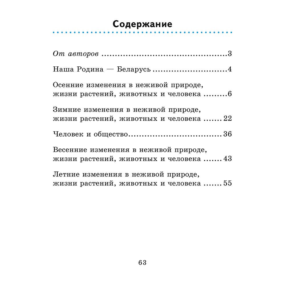 Книга "Человек и мир. 1 кл. Практикум", Трафимова Г. В., Трафимов С. А. - 8