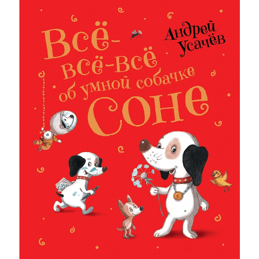 Книга "Все-все-все об умной собачке Соне", Андрей Усачев
