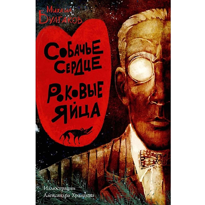 Книга "Собачье сердце. Роковые яйца", Михаил Булгаков, илл. Александр Храмцов